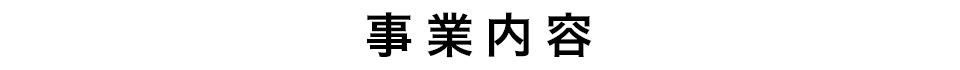 事業内容