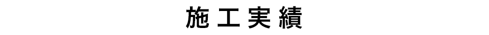 施工実績