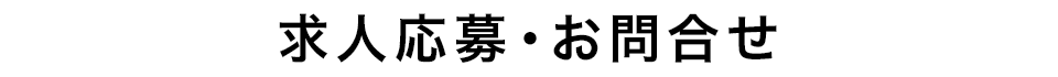 求人応募・お問合せ